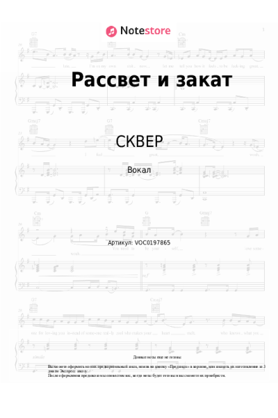 Ноты, аккорды СКВЕР - Рассвет и закат