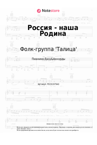 Ноты, аккорды Фолк-группа 'Талица', Алексей Леоненков - Россия - наша Родина