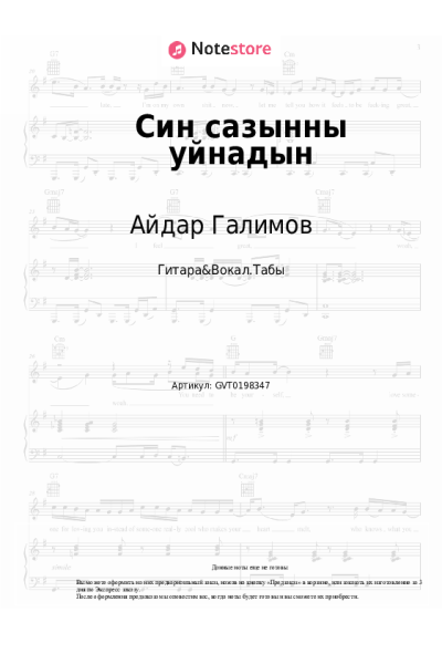 Ноты, аккорды Айдар Галимов - Син сазынны уйнадын