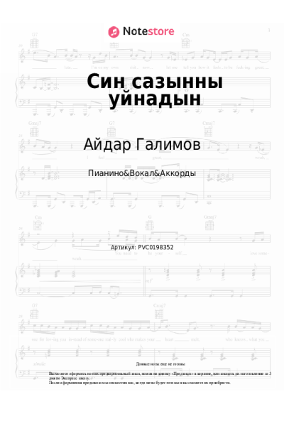 Ноты, аккорды Айдар Галимов - Син сазынны уйнадын