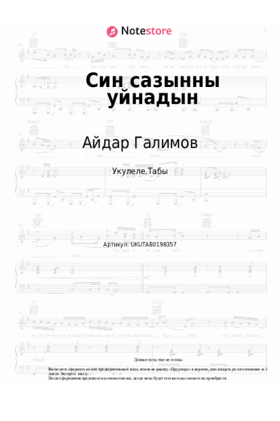Ноты, аккорды Айдар Галимов - Син сазынны уйнадын