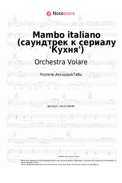 Ноты, аккорды Orchestra Volare - Mambo italiano (саундтрек к сериалу 'Кухня')