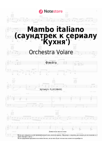 Ноты, аккорды Orchestra Volare - Mambo italiano (саундтрек к сериалу 'Кухня')