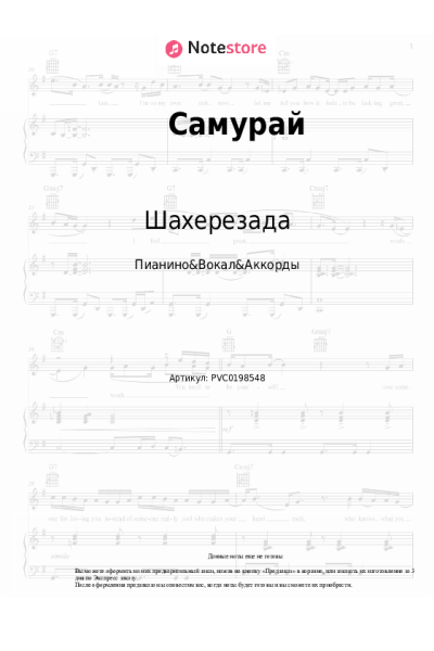 Ноты, аккорды Шахерезада - Самурай