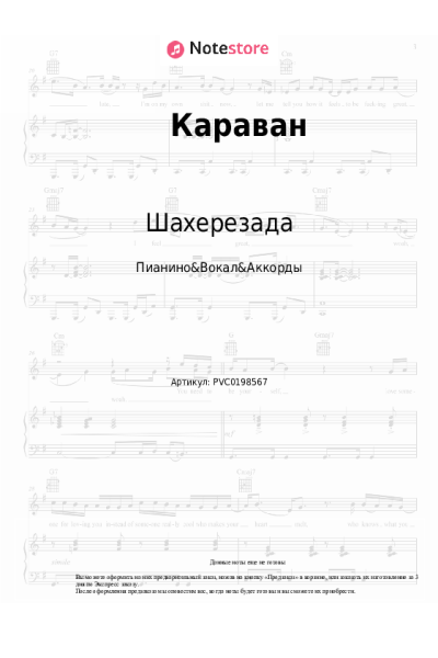 Ноты, аккорды Шахерезада - Караван