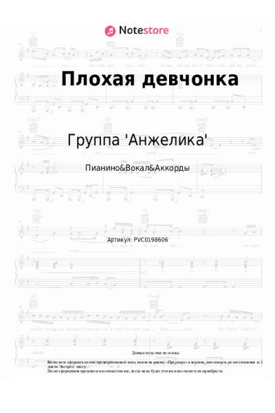 Ноты, аккорды Группа 'Анжелика' - Плохая девчонка