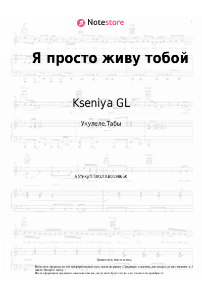 Ноты, аккорды Kseniya GL - Я просто живу тобой