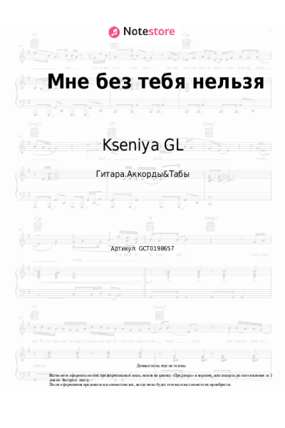 Ноты, аккорды Kseniya GL - Мне без тебя нельзя