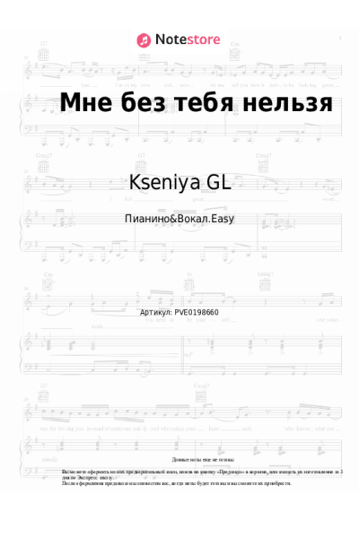 Ноты, аккорды Kseniya GL - Мне без тебя нельзя