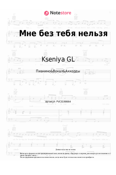 Ноты, аккорды Kseniya GL - Мне без тебя нельзя