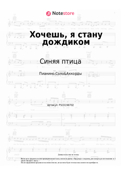 Ноты, аккорды Синяя птица - Хочешь, я стану дождиком