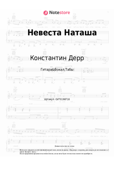 Ноты, аккорды Константин Дерр - Невеста Наташа