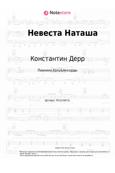 Ноты, аккорды Константин Дерр - Невеста Наташа