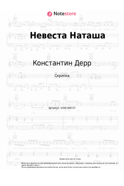Ноты, аккорды Константин Дерр - Невеста Наташа