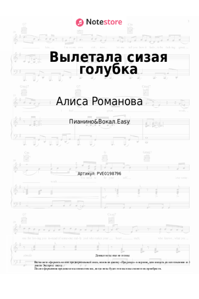 Ноты, аккорды Алиса Романова - Вылетала сизая голубка