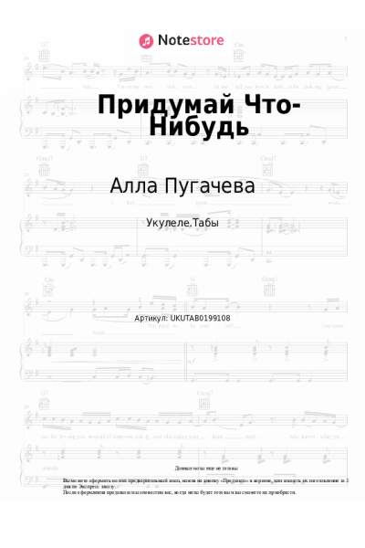 Ноты, аккорды Алла Пугачева - Придумай Что-Нибудь
