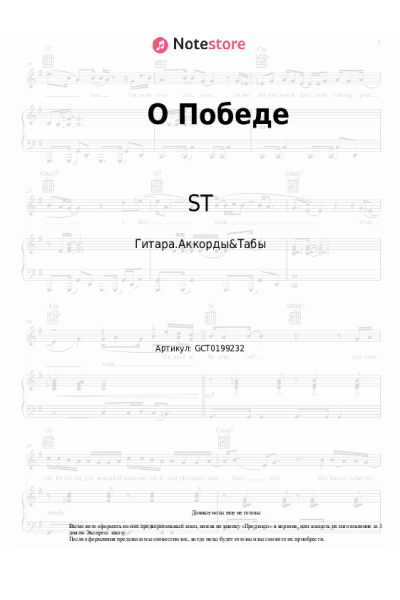 Ноты, аккорды ST - О Победе
