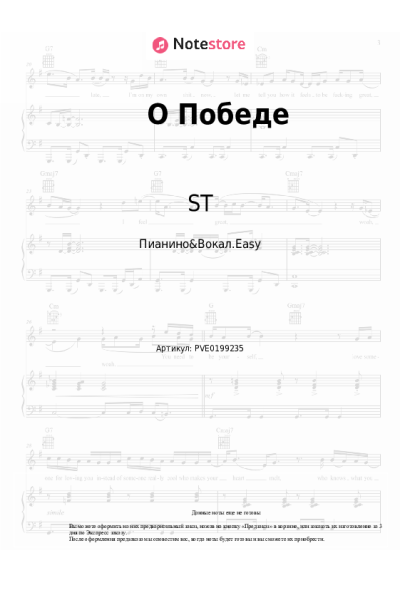 Ноты, аккорды ST - О Победе