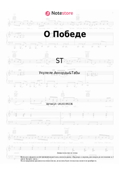 Ноты, аккорды ST - О Победе