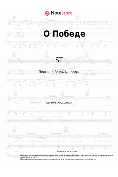 Ноты, аккорды ST - О Победе