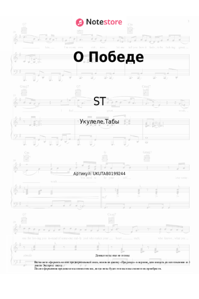Ноты, аккорды ST - О Победе