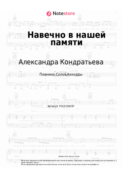 Ноты, аккорды Александра Кондратьева - Навечно в нашей памяти