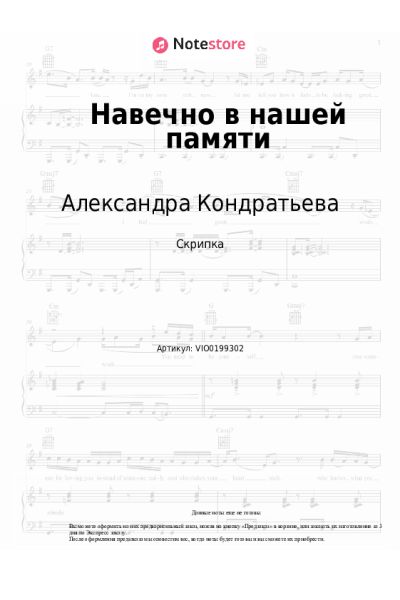 Ноты, аккорды Александра Кондратьева - Навечно в нашей памяти