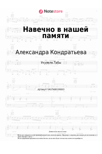Ноты, аккорды Александра Кондратьева - Навечно в нашей памяти