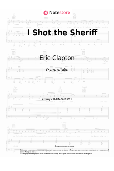 Ноты, аккорды Eric Clapton - I Shot the Sheriff