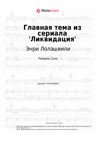 Ноты, аккорды Энри Лолашвили - Главная тема из сериала 'Ликвидация'