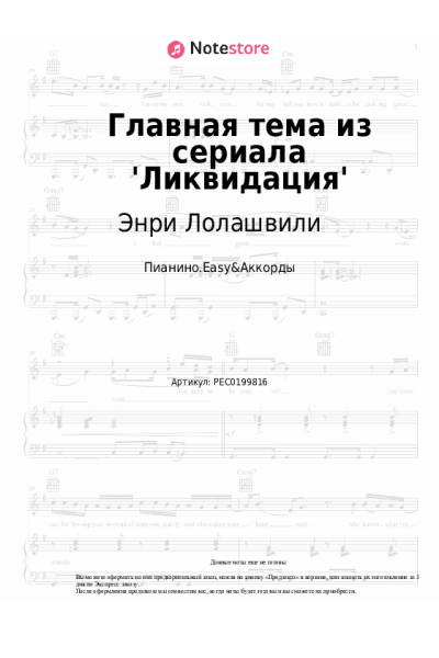 Ноты, аккорды Энри Лолашвили - Главная тема из сериала 'Ликвидация'