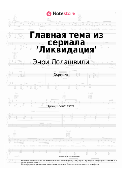 Ноты, аккорды Энри Лолашвили - Главная тема из сериала 'Ликвидация'