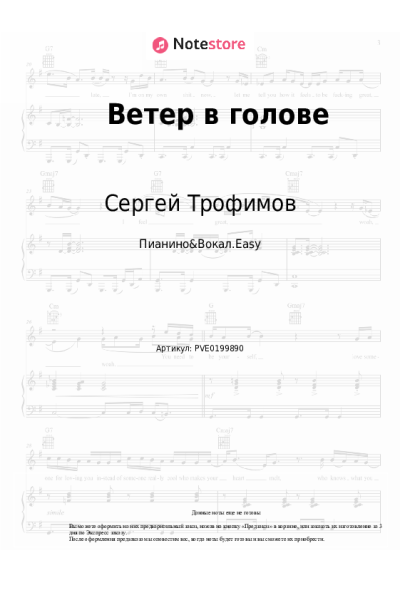 Ноты, аккорды Сергей Трофимов - Ветер в голове