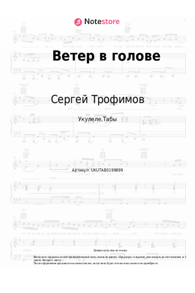 Ноты, аккорды Сергей Трофимов - Ветер в голове