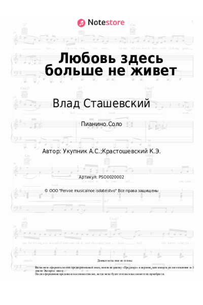 Ноты, аккорды Влад Сташевский - Любовь здесь больше не живет