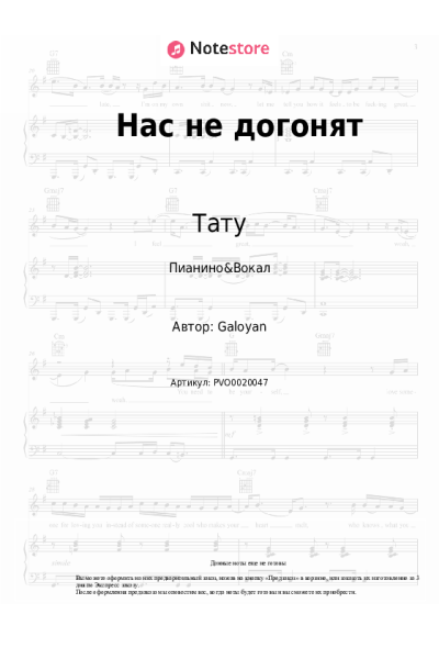 Ноты, аккорды Тату - Нас не догонят