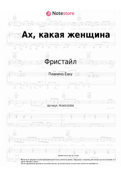 Ноты, аккорды Фристайл - Ах, какая женщина