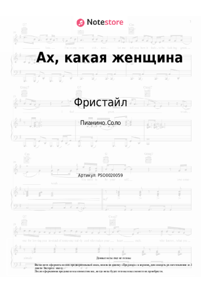 Ноты, аккорды Фристайл - Ах, какая женщина