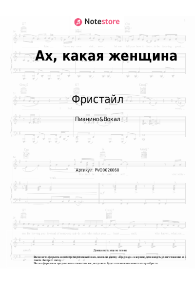 Ноты, аккорды Фристайл - Ах, какая женщина