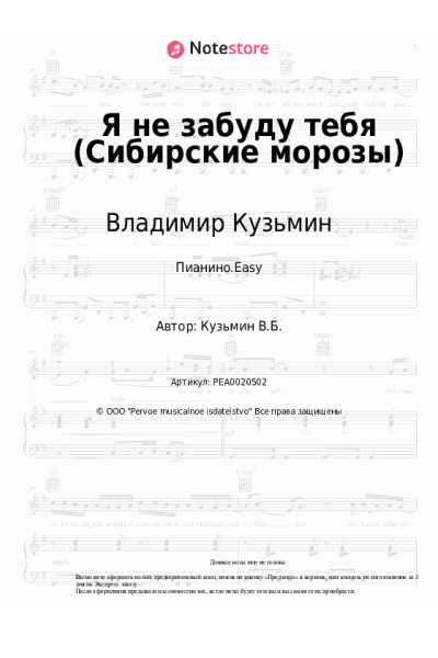 Ноты, аккорды Владимир Кузьмин - Я не забуду тебя (Сибирские морозы)