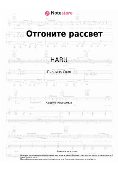 Ноты, аккорды HARU - Отгоните рассвет
