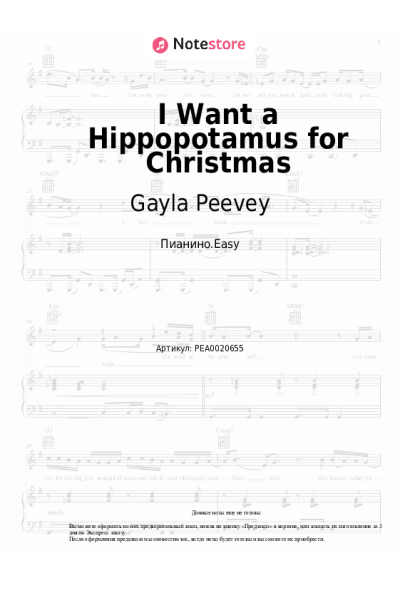 Ноты, аккорды Gayla Peevey - I Want a Hippopotamus for Christmas