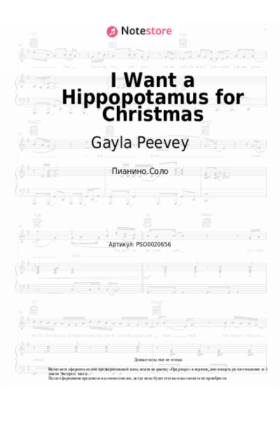 Ноты, аккорды Gayla Peevey - I Want a Hippopotamus for Christmas