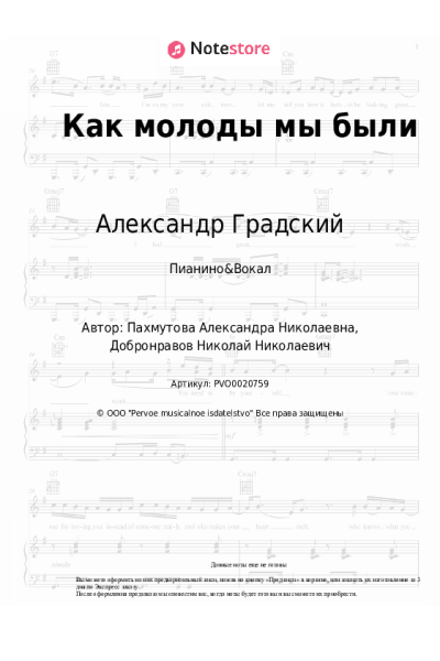Ноты, аккорды Александр Градский - Как молоды мы были