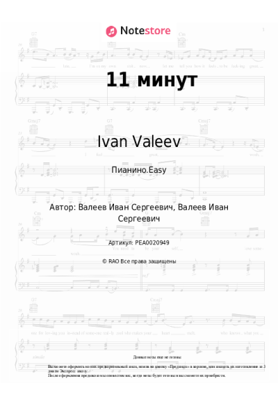 Ноты, аккорды Ivan Valeev - 11 минут