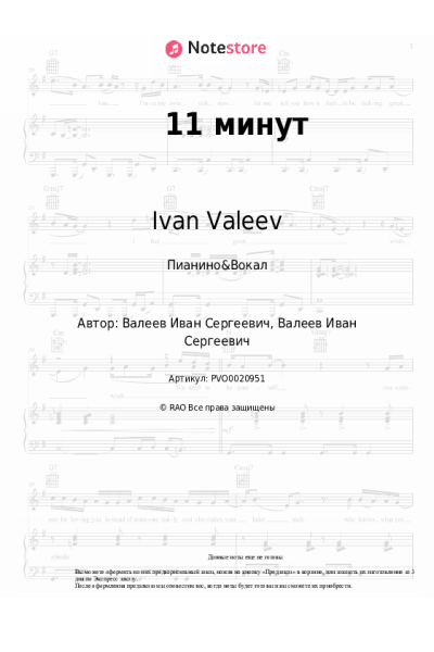 Ноты, аккорды Ivan Valeev - 11 минут
