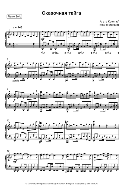 Ноты, аккорды Агата Кристи - Сказочная Тайга