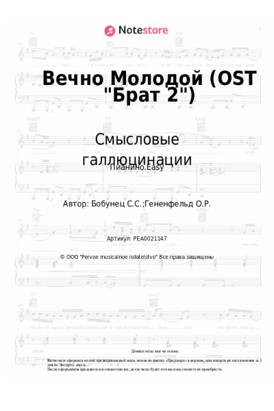 undefined Смысловые галлюцинации - Вечно Молодой (OST Брат 2)