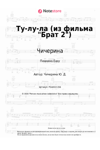 undefined Чичерина - Ту-лу-ла (из фильма Брат 2)