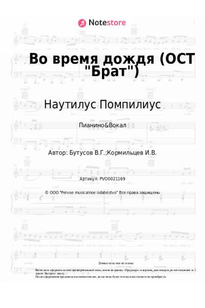 undefined Наутилус Помпилиус, Вячеслав Бутусов - Во время дождя (ОСТ Брат)